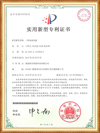 一種電動(dòng)井蓋 實(shí)用新型專利證書(shū)-新光智能