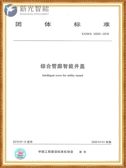 團體標(biāo)準(zhǔn) 綜合管廊智能井蓋-新光智能
