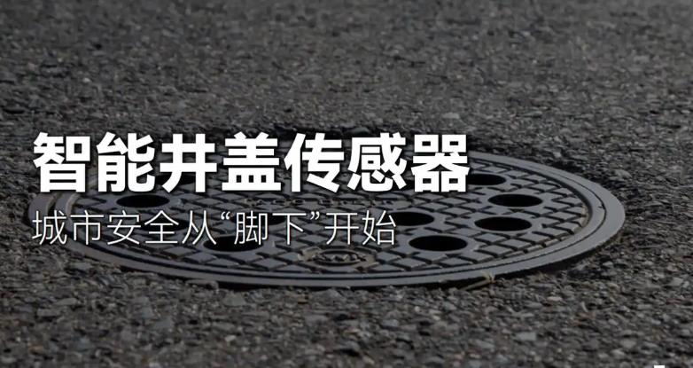 一文了解智慧井蓋的主要用途！