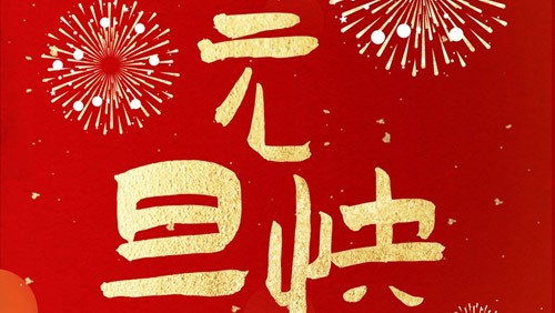 新光智能祝大家元旦快樂！