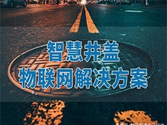智慧城市，城市井蓋信息化管理