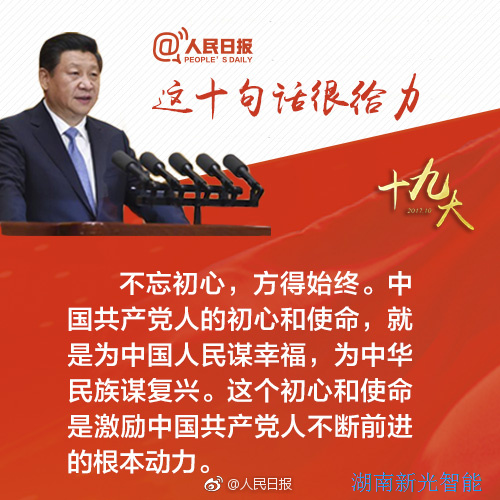 熱烈慶祝黨的十九大勝利召開，湖南新光不忘初心，砥礪前行