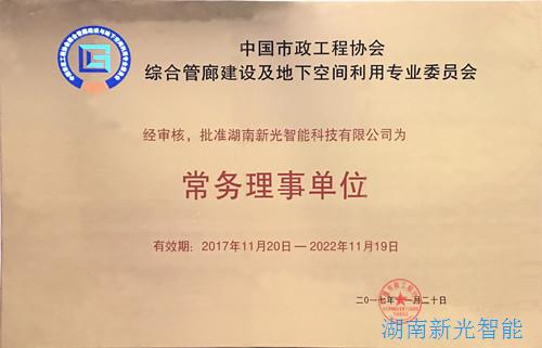 【喜訊】中國(guó)市政工程協(xié)會(huì)綜合管廊建設(shè)及地下空間利用專業(yè)委員會(huì)成立，我司被批準(zhǔn)為“常務(wù)理事單位”   