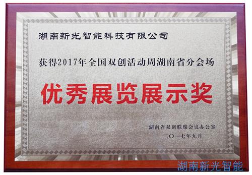 【喜報(bào)】湖南新光智能科技有限公司自主研發(fā)的智能井蓋——井蓋監(jiān)控器及報(bào)警系統(tǒng)在“2017年全國(guó)雙創(chuàng)周湖南省分會(huì)場(chǎng)”獲得優(yōu)秀展覽展示獎(jiǎng)。