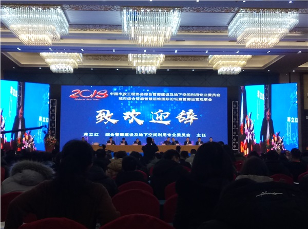 新光智能作為常務(wù)理事單位受邀參加中國(guó)市政工程協(xié)會(huì)綜合管廊建設(shè)及地下空間利用專業(yè)委員會(huì)年會(huì)暨城市綜合管廊智慧運(yùn)維國(guó)際論壇！