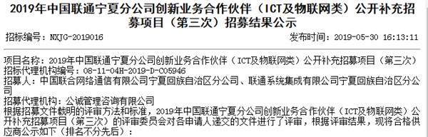 中國(guó)聯(lián)通寧夏分公司創(chuàng)新業(yè)務(wù)合作伙伴公示，新光智能成功入選！