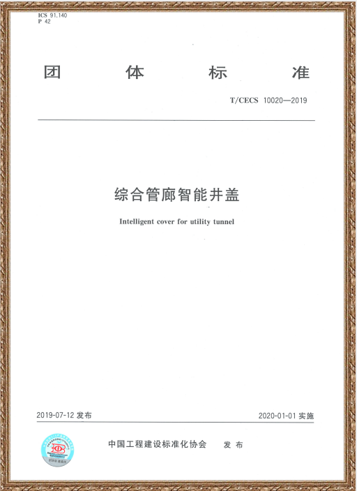 中國住房和城鄉(xiāng)建設(shè)部科技與產(chǎn)業(yè)化發(fā)展中心、新光智能編寫的《綜合管廊智能井蓋》標(biāo)準(zhǔn)發(fā)布